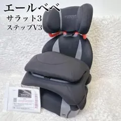 2026年最新】エールベベ サラット 3 ステップ v3の人気アイテム - メルカリ