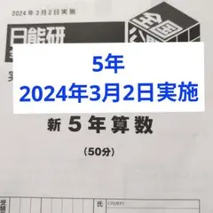 2026年最新】日能研 模試 5年生の人気アイテム - メルカリ