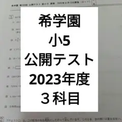 2026年最新】希学園 公開テスト 小5の人気アイテム - メルカリ