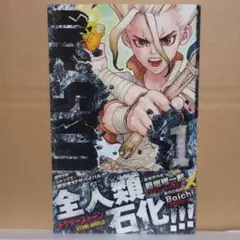 2026年最新】Dr.STONE 1 初版の人気アイテム - メルカリ