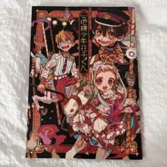 2026年最新】地縛少年花子くん 画集 2の人気アイテム - メルカリ