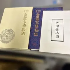 2026年最新】言霊玄修秘伝の人気アイテム - メルカリ