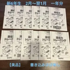 2026年最新】サピックス 基礎力トレーニング 6年の人気アイテム - メルカリ