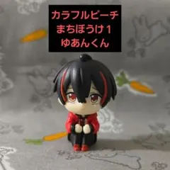 2026年最新】ゆあんくん まちぼうけの人気アイテム - メルカリ