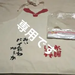 2026年最新】水曜どうでしょう エプロンの人気アイテム - メルカリ