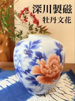 2026年最新】深川製磁 牡丹の人気アイテム - メルカリ