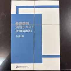 2026年最新】加藤ゼミナール 基礎問題演習の人気アイテム - メルカリ
