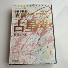 2026年最新】直居サビアン占星学の人気アイテム - メルカリ
