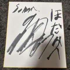 2026年最新】相馬直樹 サインの人気アイテム - メルカリ