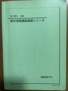 2026年最新】鉄緑会数Ⅲの人気アイテム - メルカリ