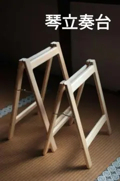 2026年最新】琴 立奏台の人気アイテム - メルカリ