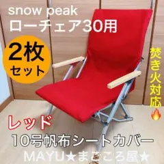 2026年最新】ローチェア30 カバーの人気アイテム - メルカリ