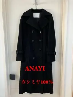 2026年最新】ANAYI ロングコートの人気アイテム - メルカリ