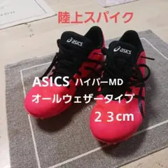 2026年最新】アシックス 陸上 スパイク 23の人気アイテム - メルカリ