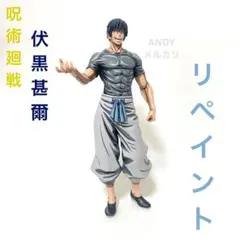 2026年最新】king of artist 伏黒甚爾の人気アイテム - メルカリ