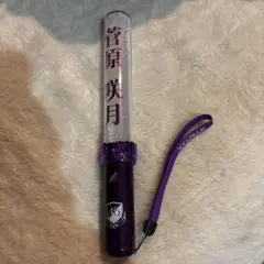 2026年最新】菅原咲月 ペンライトの人気アイテム - メルカリ