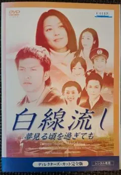 2026年最新】白線流し dvdの人気アイテム - メルカリ