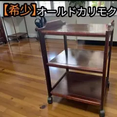 2026年最新】キッチンワゴン カリモクの人気アイテム - メルカリ