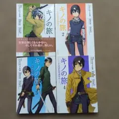 2026年最新】キノの旅 全巻の人気アイテム - メルカリ