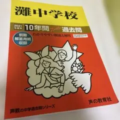 灘中学校 10年間スーパー過去問 - メルカリ
