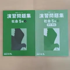 2026年最新】四谷大塚予習シリーズ 5年の人気アイテム - メルカリ
