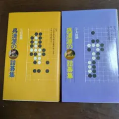 2026年最新】呉清源打碁全集の人気アイテム - メルカリ