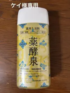 2026年最新】薬酵泉 入浴剤の人気アイテム - メルカリ