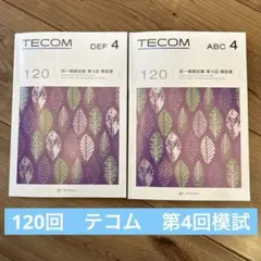 2026年最新】テコム 模試 医師の人気アイテム - メルカリ