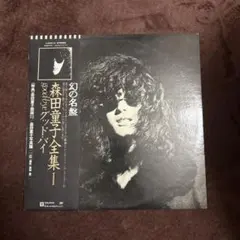 幻の名盤 森田童子全集 I 帯付 美品！ - メルカリ