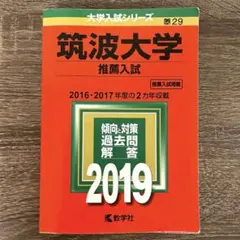 2026年最新】筑波大学推薦入試の人気アイテム - メルカリ