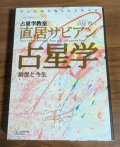 2026年最新】直居サビアン占星学の人気アイテム - メルカリ