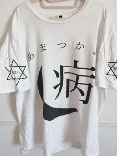 2026年最新】R指定 マモ tシャツの人気アイテム - メルカリ