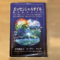 2026年最新】エッセンシャルオイル総合医学ガイドの人気アイテム
