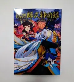 2026年最新】陰陽師本格幻想の人気アイテム - メルカリ