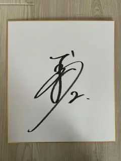 2026年最新】野球 サイン 色紙の人気アイテム - メルカリ