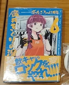 2026年最新】ぼっち・ざ・ろっく！外伝廣井きくりの深酒日記3の人気