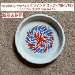 2026年最新】neru design works kozaraの人気アイテム - メルカリ