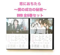 2026年最新】恋におちたら 僕の成功の秘密の人気アイテム - メルカリ
