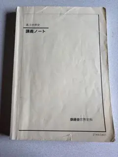 2026年最新】鉄緑会 世界史の人気アイテム - メルカリ