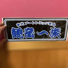 2026年最新】夜桜銀次の人気アイテム - メルカリ