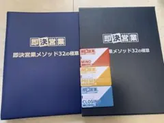 2026年最新】即決営業メソッド32の極意の人気アイテム - メルカリ