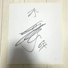 2026年最新】田宮裕 サインの人気アイテム - メルカリ