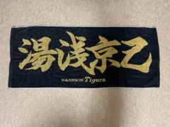 2026年最新】湯浅京己 タオルの人気アイテム - メルカリ