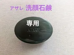2026年最新】アザレ 石鹸の人気アイテム - メルカリ