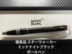 2026年最新】モンブラン スターウォーカー ボールペン ミッドナイトの