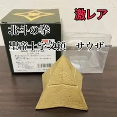 2026年最新】聖帝十字陵の人気アイテム - メルカリ