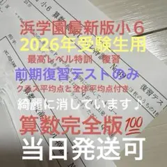 2026年最新】浜学園 小6 最高レベル特訓 算数の人気アイテム - メルカリ