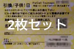 2026年最新】パルコール リフト券の人気アイテム - メルカリ