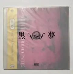 2026年最新】黒夢 ステッカーの人気アイテム - メルカリ