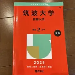 2026年最新】筑波大学推薦入試の人気アイテム - メルカリ